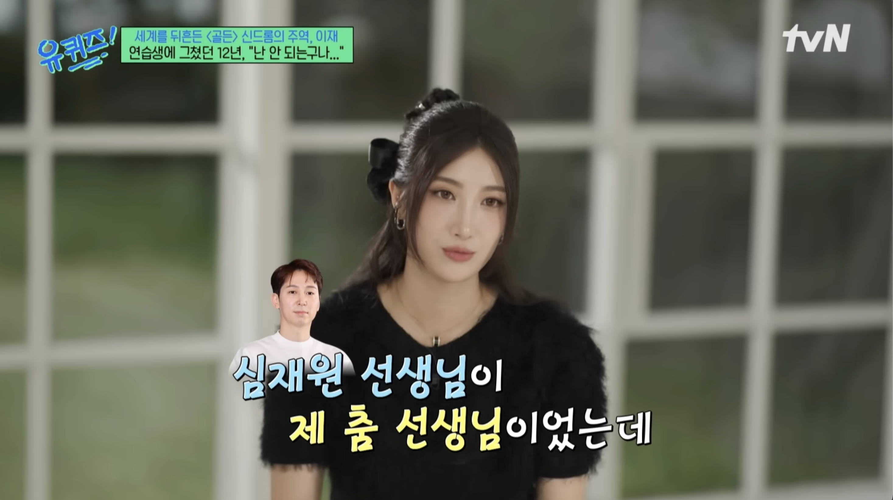 Ejae on 유퀴즈 온더블럭 (tvN) — 'Shim Jaewon was my dance teacher'